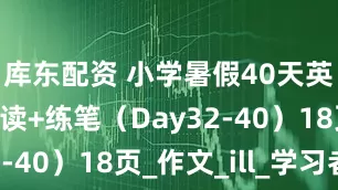 库东配资 小学暑假40天英语美文晨读+练笔（Day32-40）18页_作文_ill_学习者