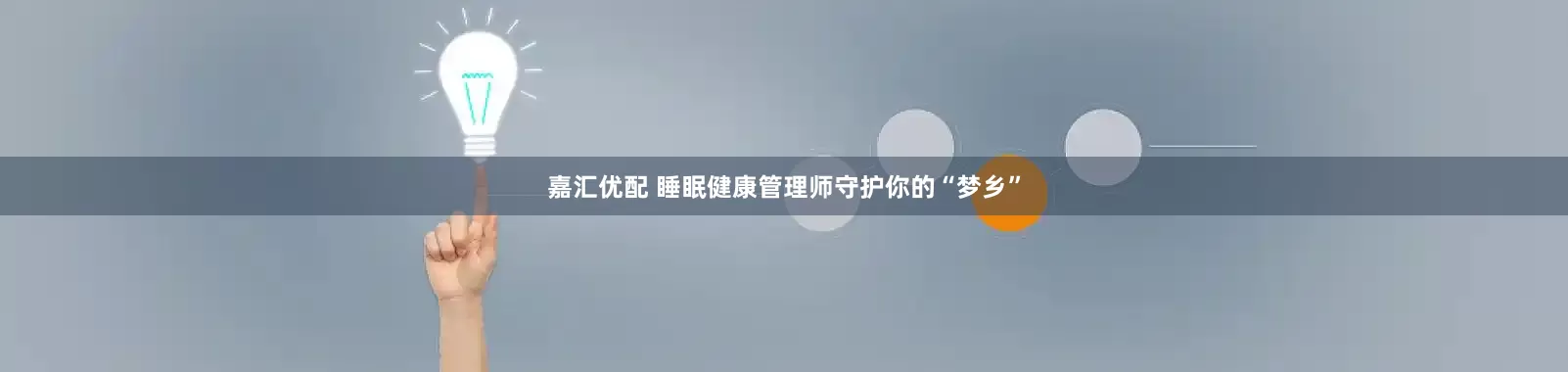 嘉汇优配 睡眠健康管理师守护你的“梦乡”